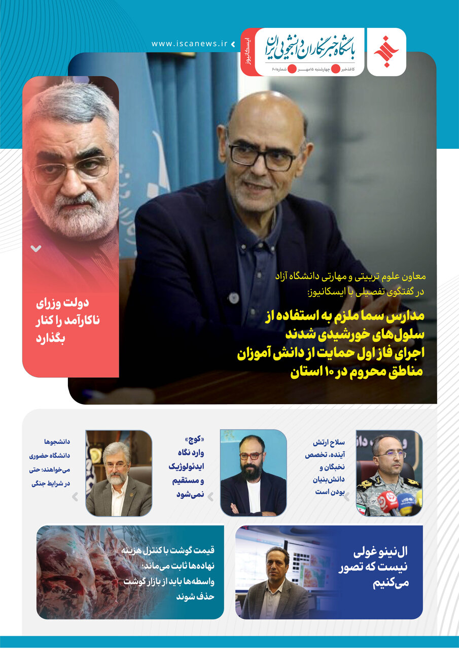 ششصد و یکمین ​​​​​​​کاغذخبر ایسکانیوز منتشر شد