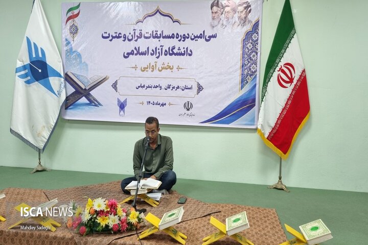 میزبانی هرمزگان از سی‌امین دوره مسابقات قرآن و عترت دانشگاه آزاد اسلامی