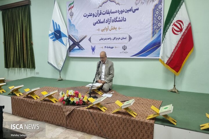 میزبانی هرمزگان از سی‌امین دوره مسابقات قرآن و عترت دانشگاه آزاد اسلامی