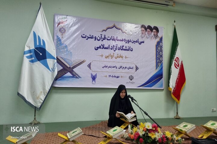 میزبانی هرمزگان از سی‌امین دوره مسابقات قرآن و عترت دانشگاه آزاد اسلامی