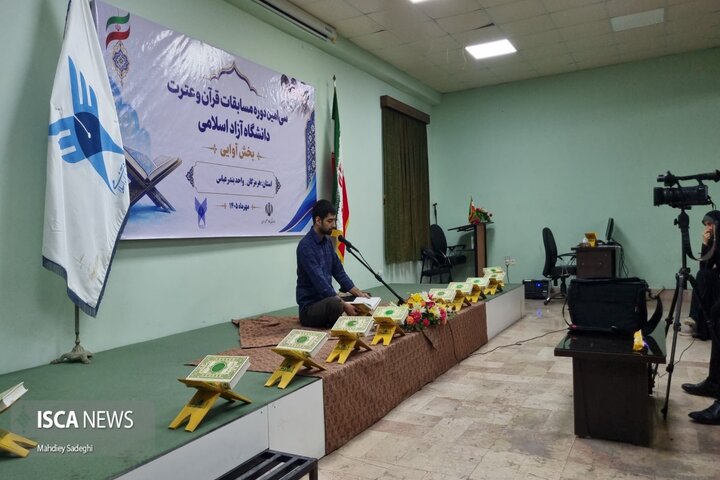 میزبانی هرمزگان از سی‌امین دوره مسابقات قرآن و عترت دانشگاه آزاد اسلامی