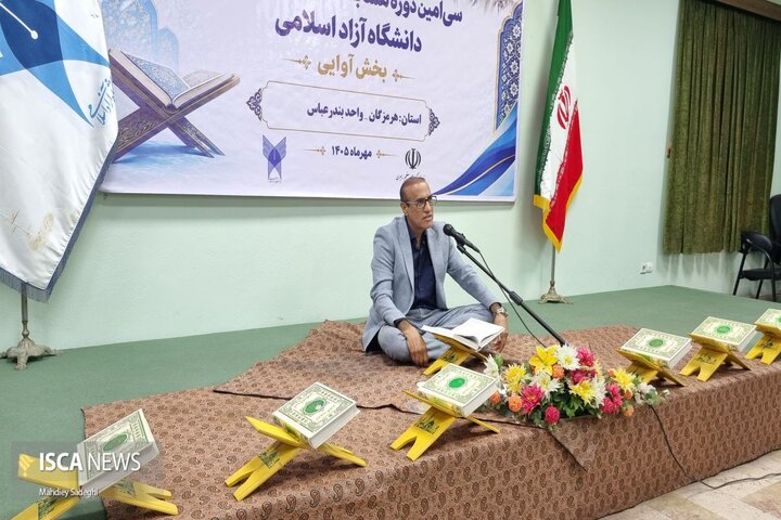 میزبانی هرمزگان از سی‌امین دوره مسابقات قرآن و عترت دانشگاه آزاد اسلامی