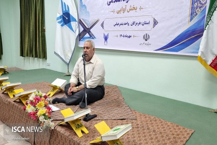 میزبانی هرمزگان از سی‌امین دوره مسابقات قرآن و عترت دانشگاه آزاد اسلامی
