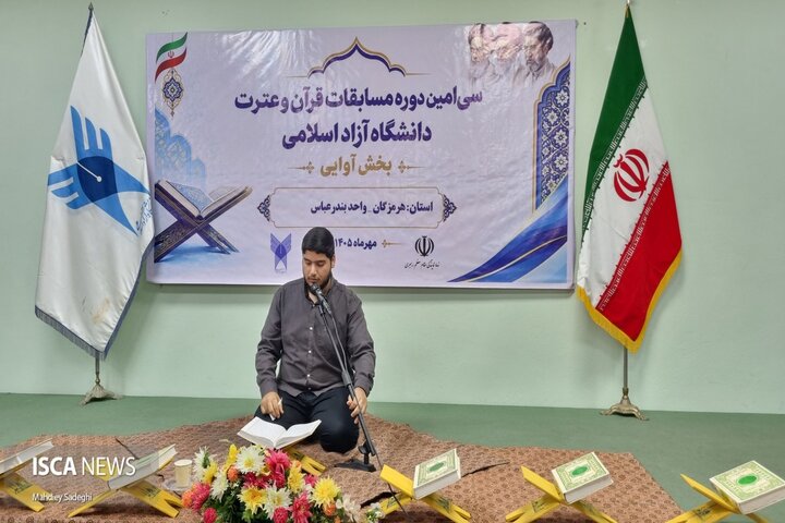 میزبانی هرمزگان از سی‌امین دوره مسابقات قرآن و عترت دانشگاه آزاد اسلامی