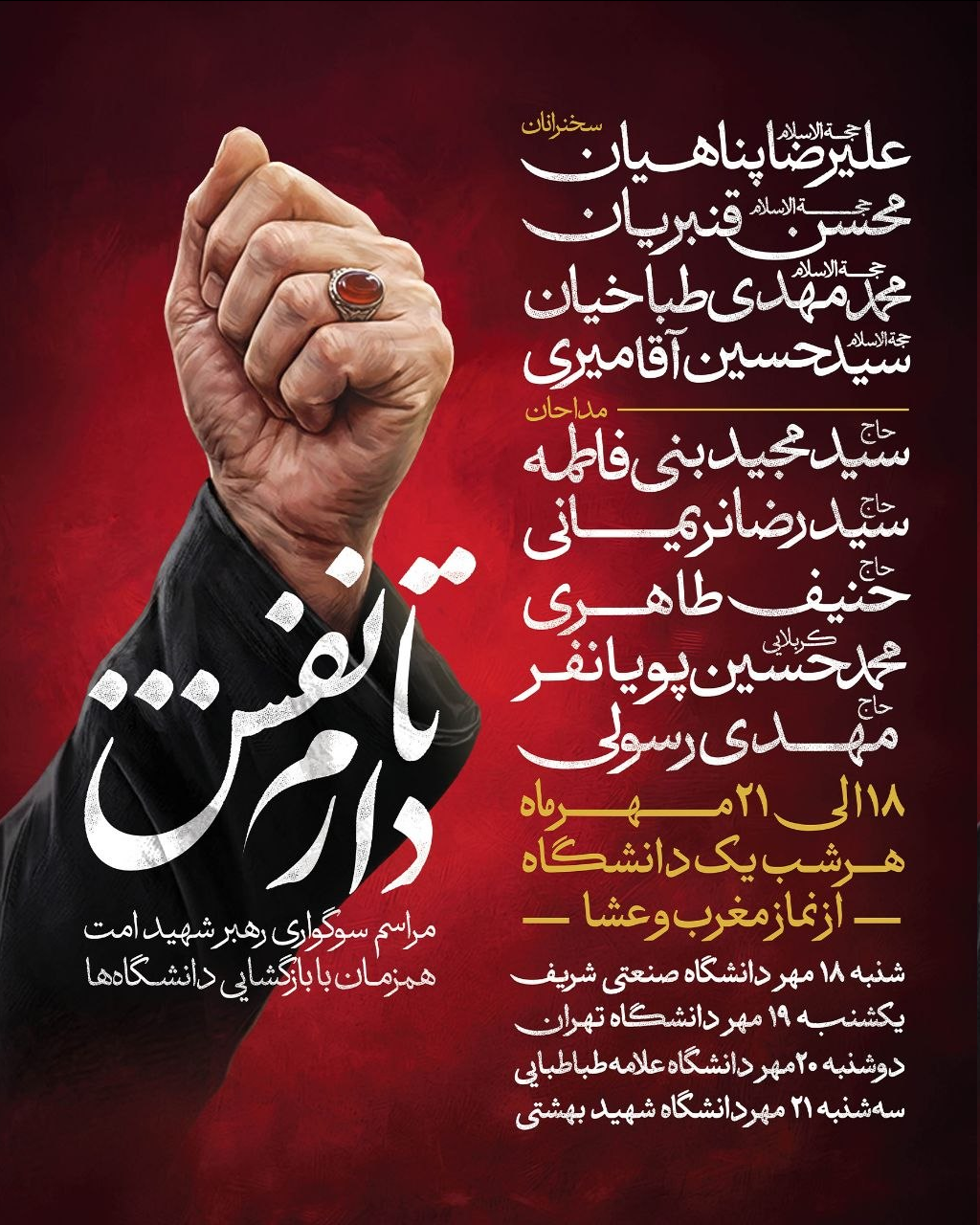 مراسم سوگواری رهبر شهید در دانشگاههای تهران برگزار میشود