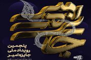 فراخوان پنجمین دوره رویداد ملی «جایزه امیر»