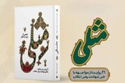 آیین رونمایی از کتاب «مِثلی» در باغ کتاب برگزار می‌شود