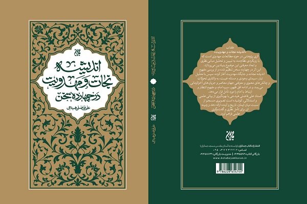 «اندیشه نجات و مهدویت» در کتابفروشی‌ها
