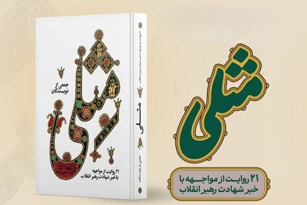 آیین رونمایی از کتاب «مِثلی» در باغ کتاب برگزار می‌شود