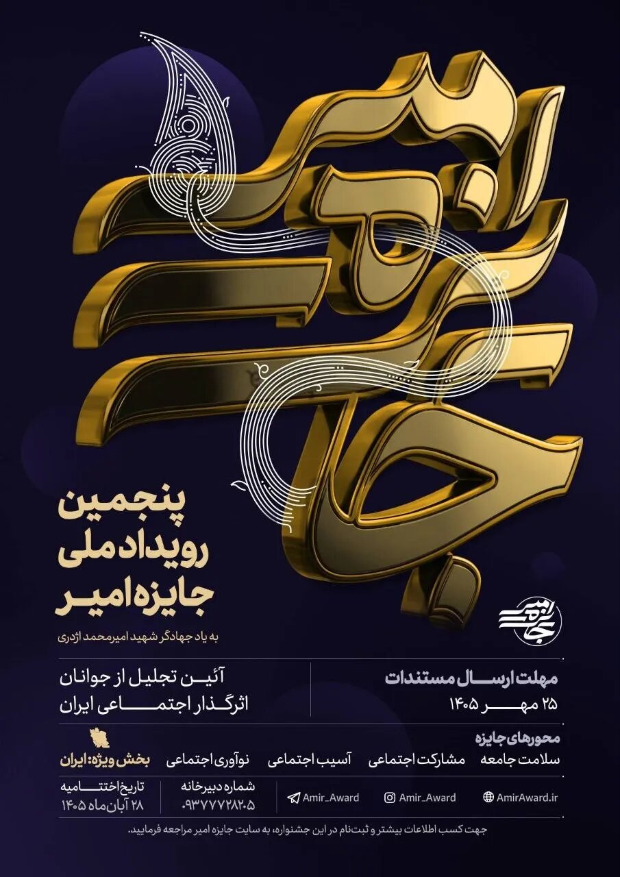 فراخوان پنجمین دوره رویداد ملی «جایزه امیر»