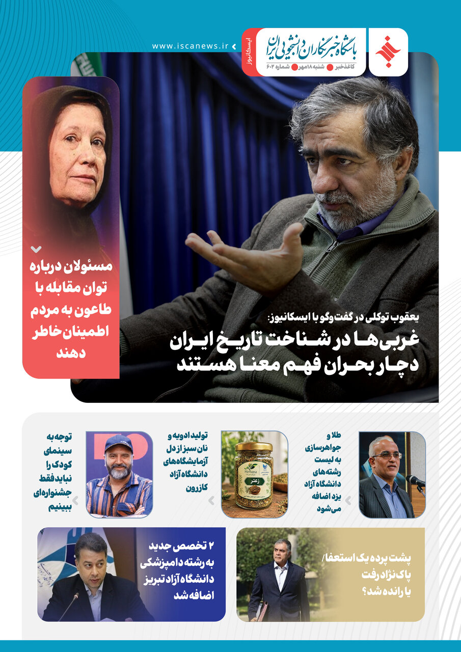 ششصد و دومین کاغذخبر ایسکانیوز منتشر شد