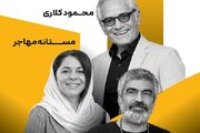 «قاب عمودی» به روایت کلاری، صحت و مستانه مهاجر