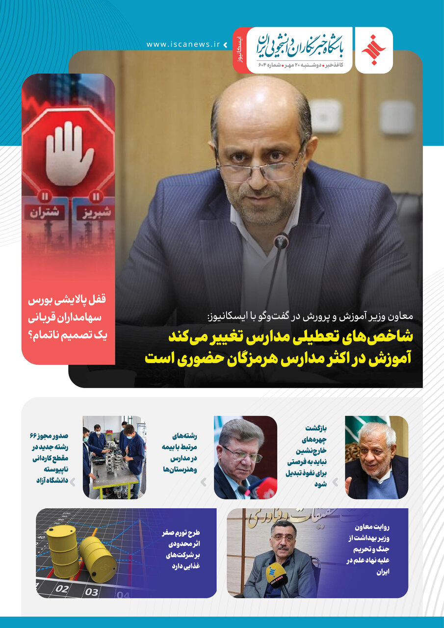 ششصد و چهارمین کاغذخبر ایسکانیوز منتشر شد