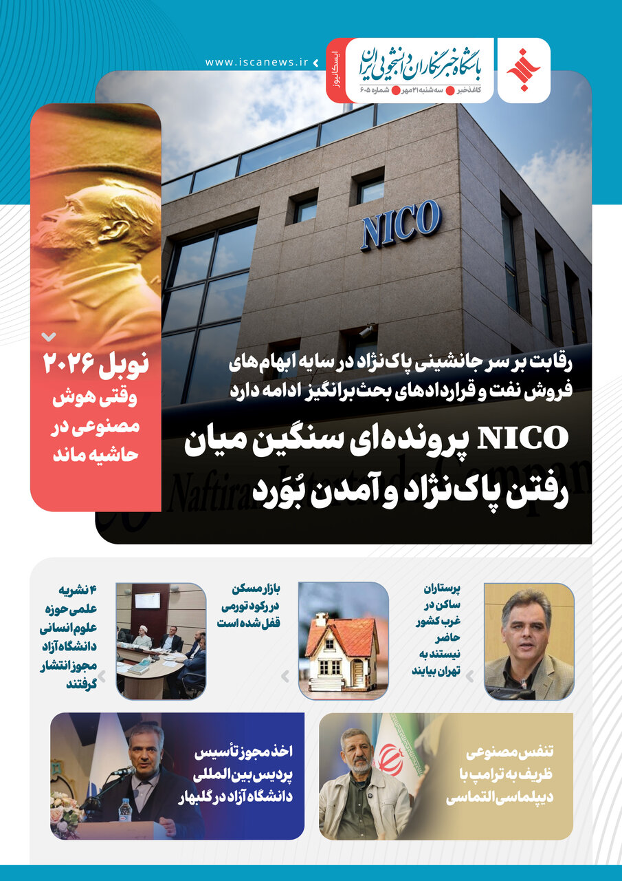 ششصد و پنجمین کاغذخبر ایسکانیوز منتشر شد