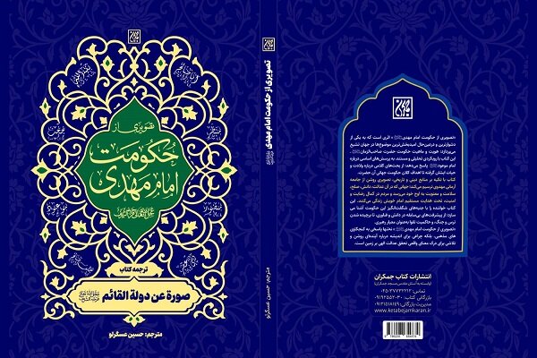 انتشار «تصویری از حکومت امام مهدی (عج)» توسط انتشارات کتاب جمکران