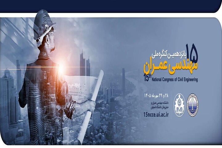 پانزدهمین کنگره ملی مهندسی عمران با رویکرد تعامل‌محور برگزار می‌شود