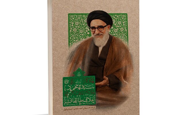 روایت زندگی آیت‌الله طالقانی در کتابی تازه از انتشارات روایت فتح