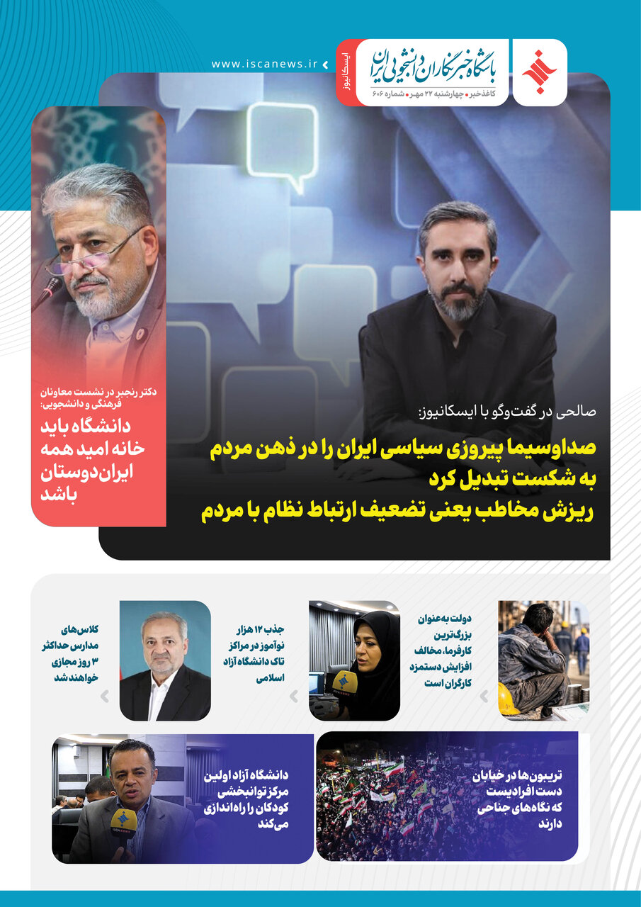 ششصد و ششمین ​​​​​​​کاغذخبر ایسکانیوز منتشر شد