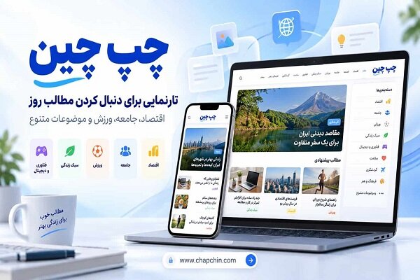 در میان انبوه اخبار روز چه چیزی را دنبال کنیم؟ آشنایی با سایت چپ‌چین
