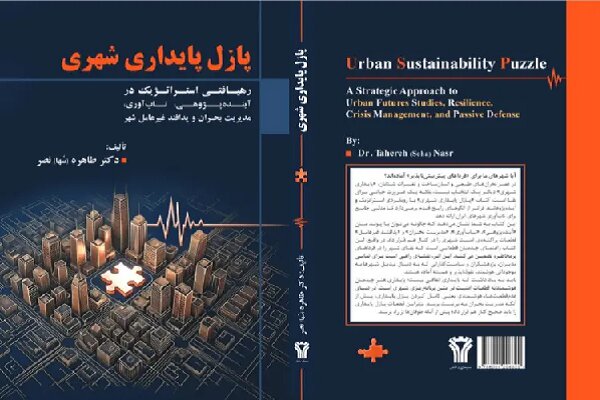 «پازل پایداری شهری»؛ رویکردی استراتژیک برای تاب‌آوری شهرها