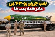 مادر بمب‌ها چیست و قدرت تخریب آن چقدر است؟