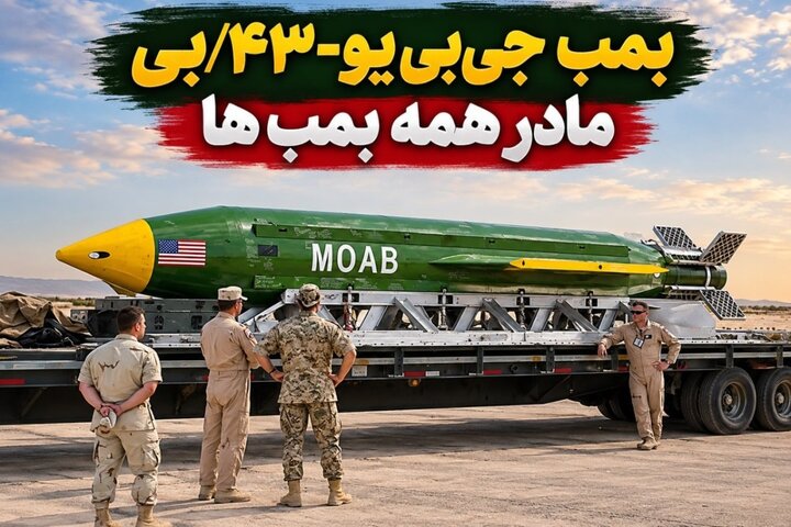 مادر بمب‌ها چیست و قدرت تخریب آن چقدر است؟