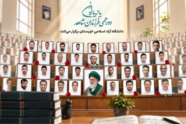دورهمی فرزندان شهدای جنگ تحمیلی در دانشگاه آزاد خوزستان؛ تجلیل از ۳۵ خانواده شهید