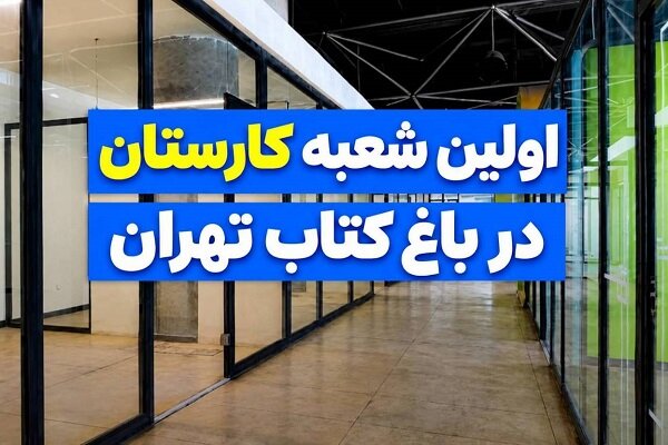 آغاز فصل جدید فعالیت کارستان‌ها؛ از بهارستان تا باغ کتاب