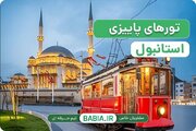 گذرنامهٔ پنج‌ماهه برای ترکیه کافی است؟ قاعدهٔ ۱۵۰ روز و شرط تورهای استانبول