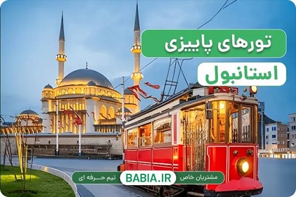 گذرنامهٔ پنج‌ماهه برای ترکیه کافی است؟ قاعدهٔ ۱۵۰ روز و شرط تورهای استانبول