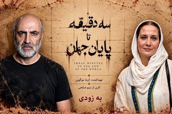 همکاری تینو صالحی و آزیتا موگویی با «سه دقیقه تا پایان جهان» در ایرانشهر