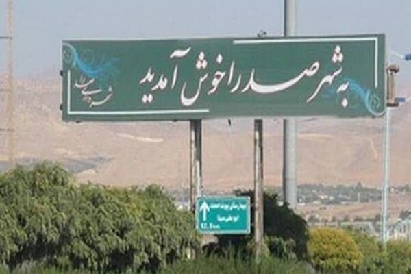 چاره‌اندیشی برای کمبود مدرسه در صدرا؛ ۴ پروژه آموزشی در دست اجراست