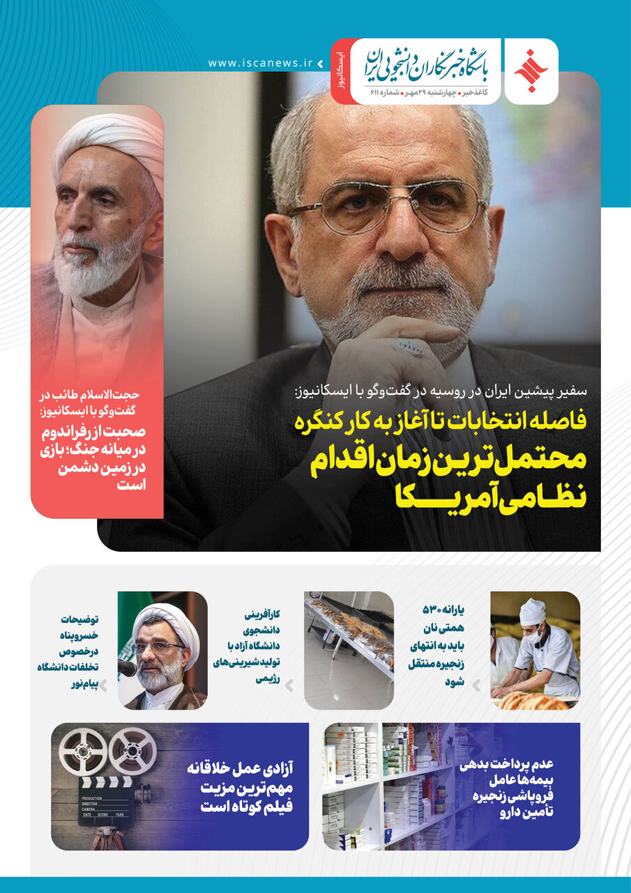 ششصد و یازدهمین کاغذخبر ایسکانیوز منتشر شد