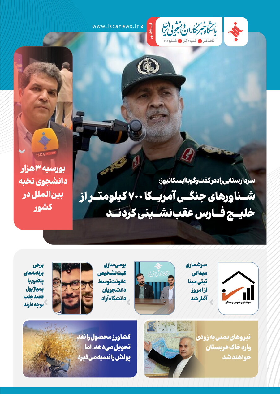 ششصد و دوازدهمین کاغذخبر ایسکانیوز منتشر شد