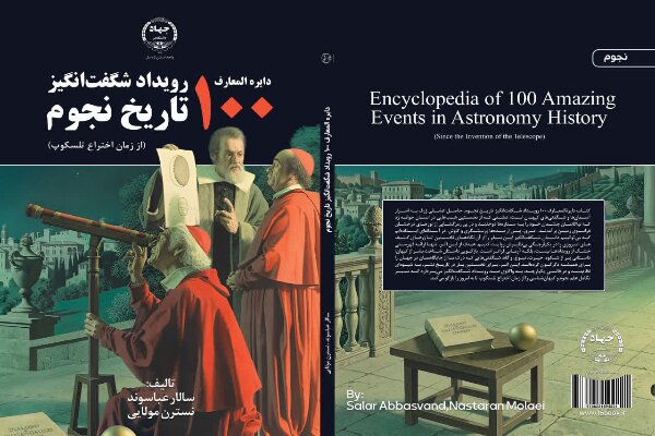 کتاب دایره المعارف۱۰۰ رویداد شگفت‌انگیز تاریخ نجوم منتشر شد
