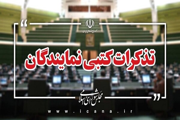 تذکرات کتبی نمایندگان: لایحه نظام عادلانه حقوق و دستمزد به مجلس ارائه شود