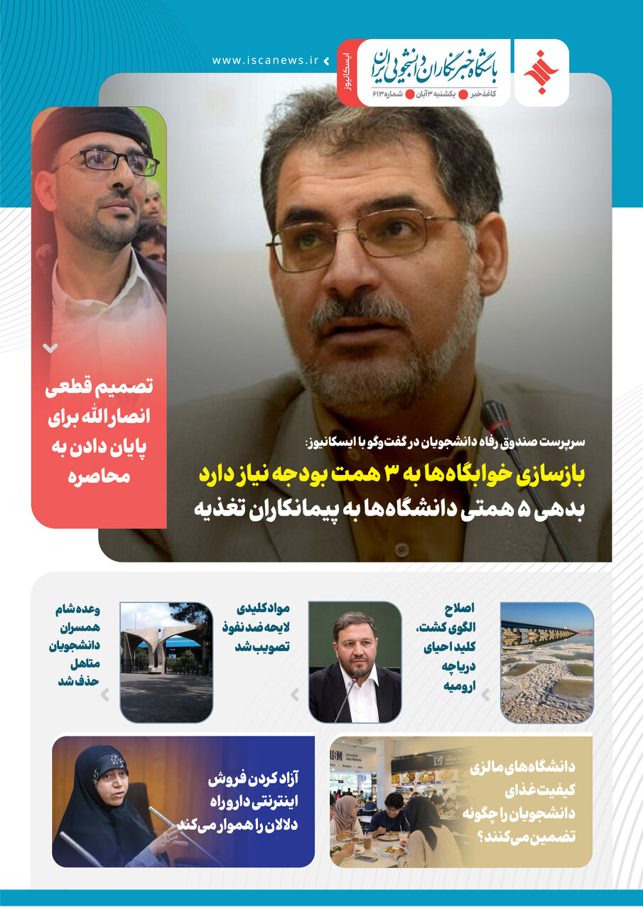 ششصد و سیزدهمین کاغذخبر ایسکانیوز منتشر شد