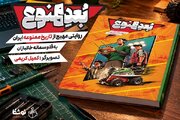 بُعد ممنوع؛ روایتی مهیج از تاریخ ممنوعه ایران