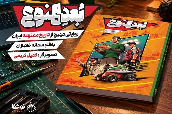 بُعد ممنوع؛ روایتی مهیج از تاریخ ممنوعه ایران