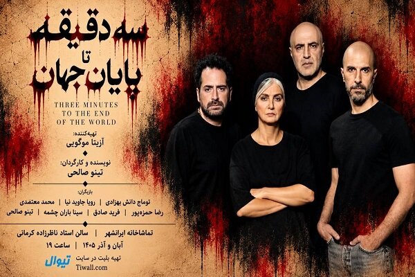 آغاز بلیت‌فروشی نمایش «سه دقیقه تا پایان جهان»
