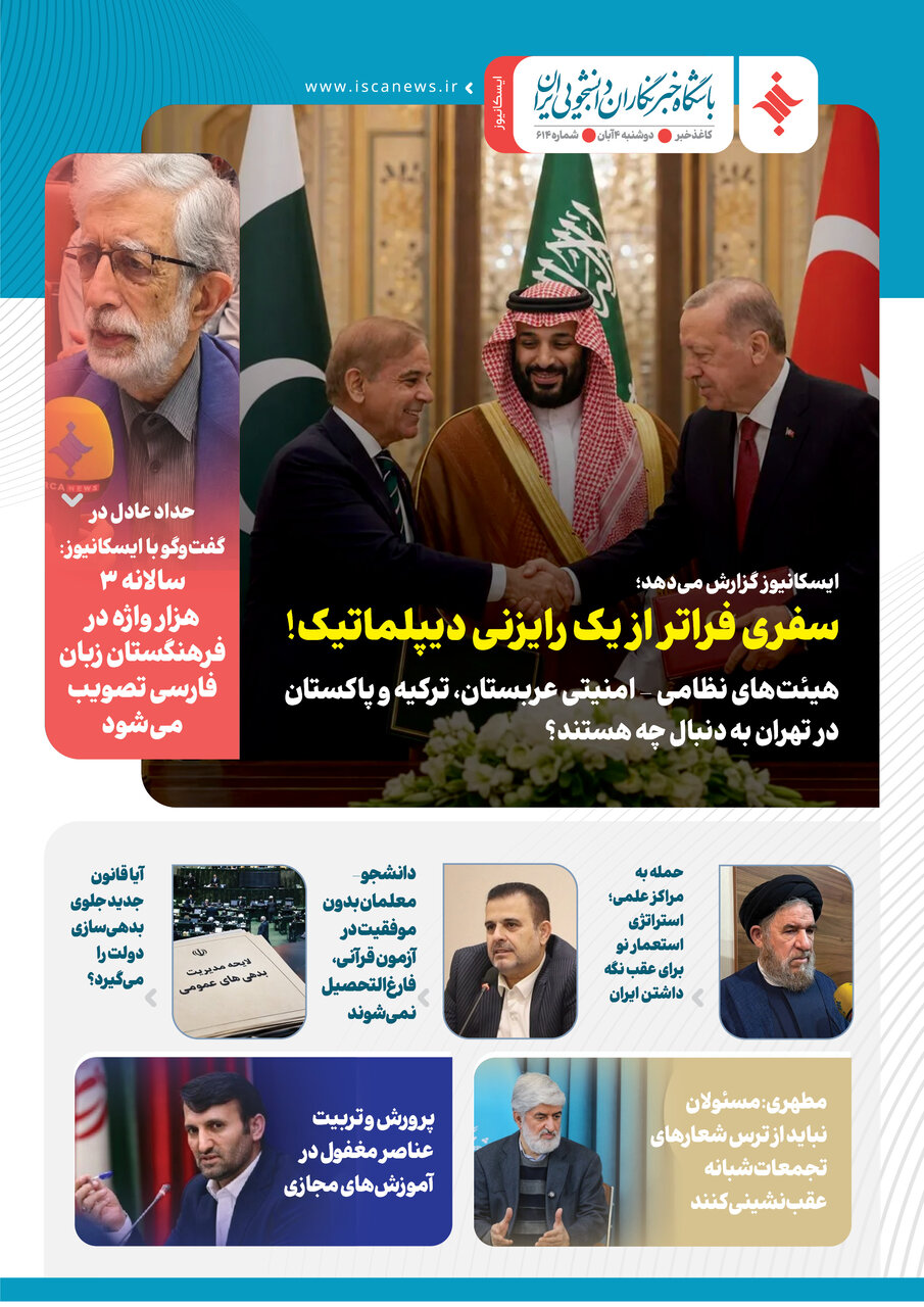 ششصد و چهاردهمین کاغذخبر ایسکانیوز منتشر شد