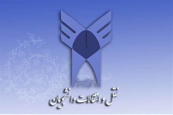 راهنمای جامع نقل‌وانتقال دانشجویان دانشگاه آزاد اسلامی؛ از شرایط و مدارک تا هزینه‌