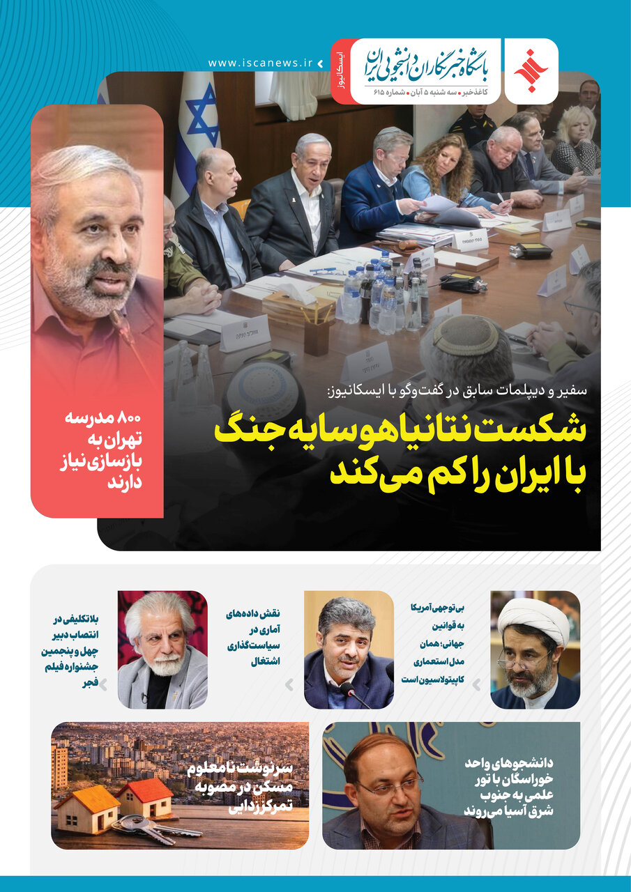 ششصد و پانزدهمین کاغذخبر ایسکانیوز منتشر شد