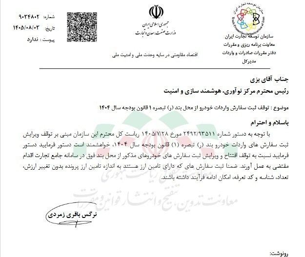 ترمز واردات خودرو رسماً کشیده شد