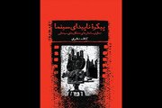 «پیکره ناپیدای سینما» در بازار نشر/ کتاب کاظم نظری درباره تشکل های سینمایی