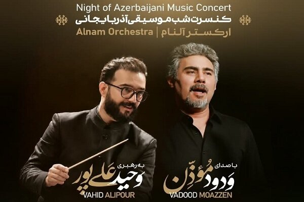 «شب موسیقی آذربایجانی» ارکستر فیلارمونیک آلنام در برج میلاد