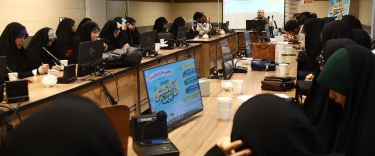 تقویت مهارت‌های نرم و ظرفیت‌سازی فکری دانشجویان در رویداد «آزاداندیشی پارسا» برگزار شد