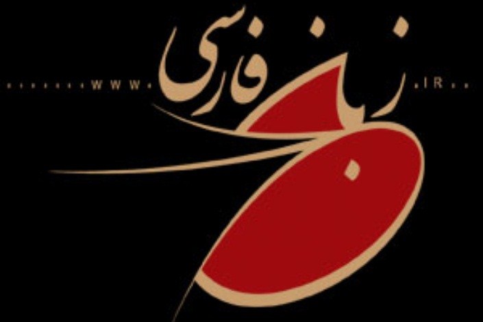 مذاکره دانشگاه آزاد اسلامی با ۱۸ سفارتخانه برای گسترش زبان فارسی