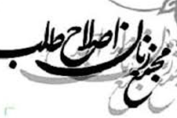 بیانیه مجمع زنان اصلاح طلب به مناسبت آغاز ثبت نام انتخابات شوراها
