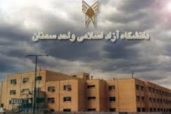 تصویب14رشته تحصیلی کاربردی و پرمخاطب در  دانشگاه آزاد اسلامی سمنان